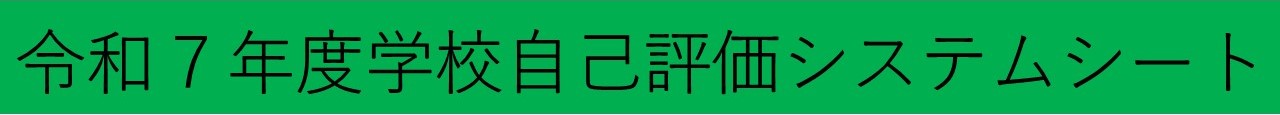 令和7年度学校自己評価システムシート