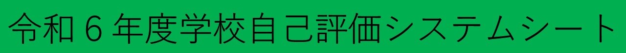 令和6年度学校自己評価システムシート