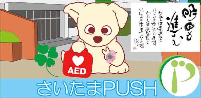 さいたまPUSH