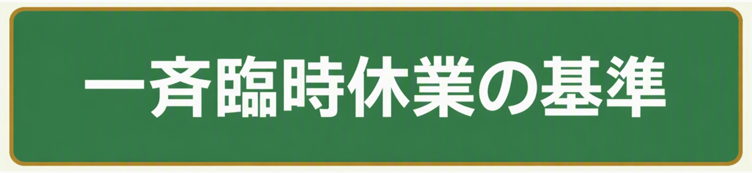 一斉臨時休業の基準